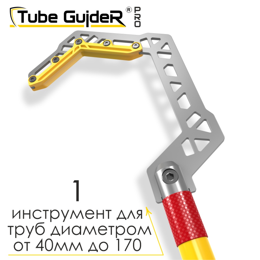Универсальный инструмент для управления трубами Tube GuideR™PRO STTGP 180