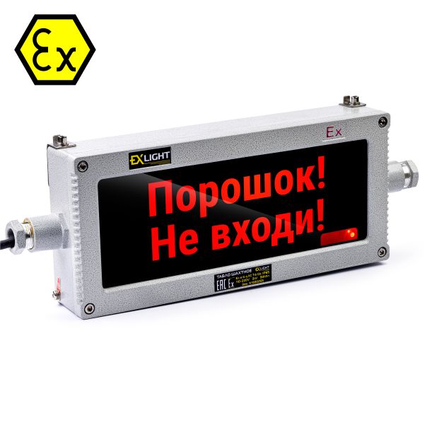 Табло светодиодное взрывозащищенное - Порошок! Не входи