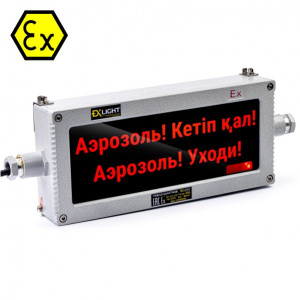 Табло светодиодное взрывозащищенное - Аэрозоль! Уходи Каз.
