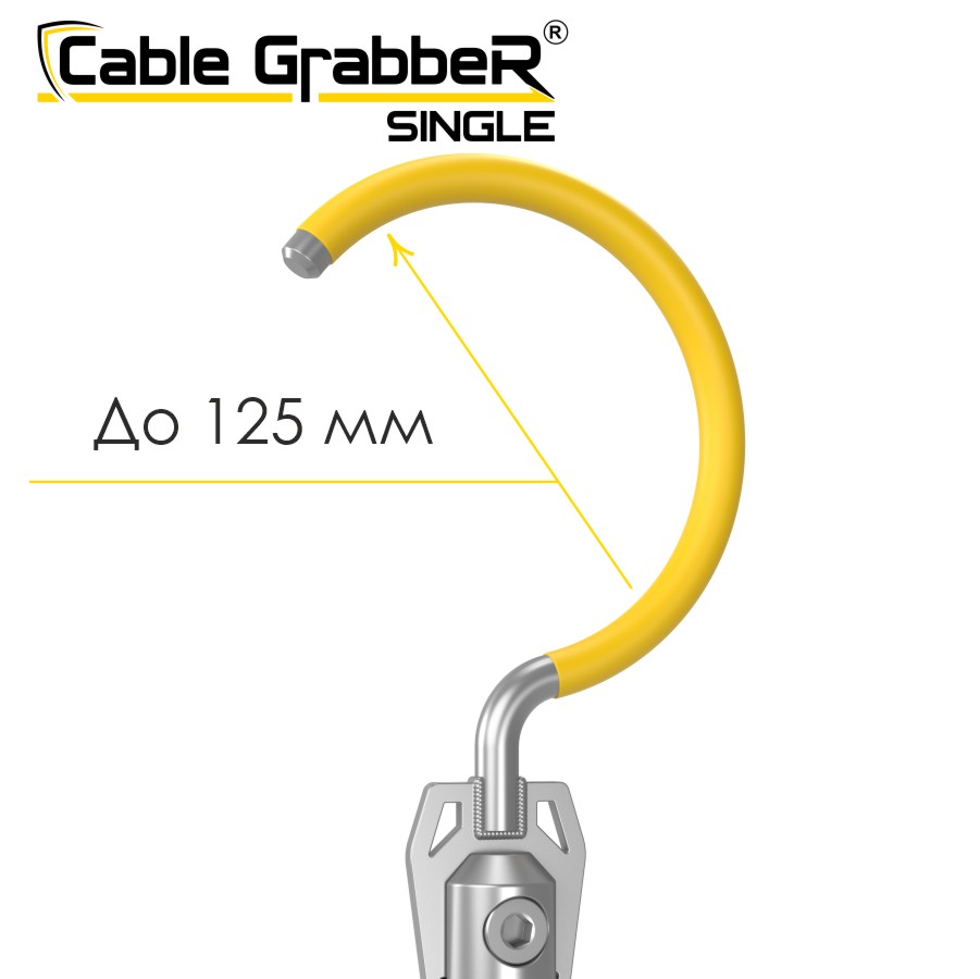 Инструмент безопасности для ручного перемещения кабелей Cable GrabbeR SINGLE STCGS 120