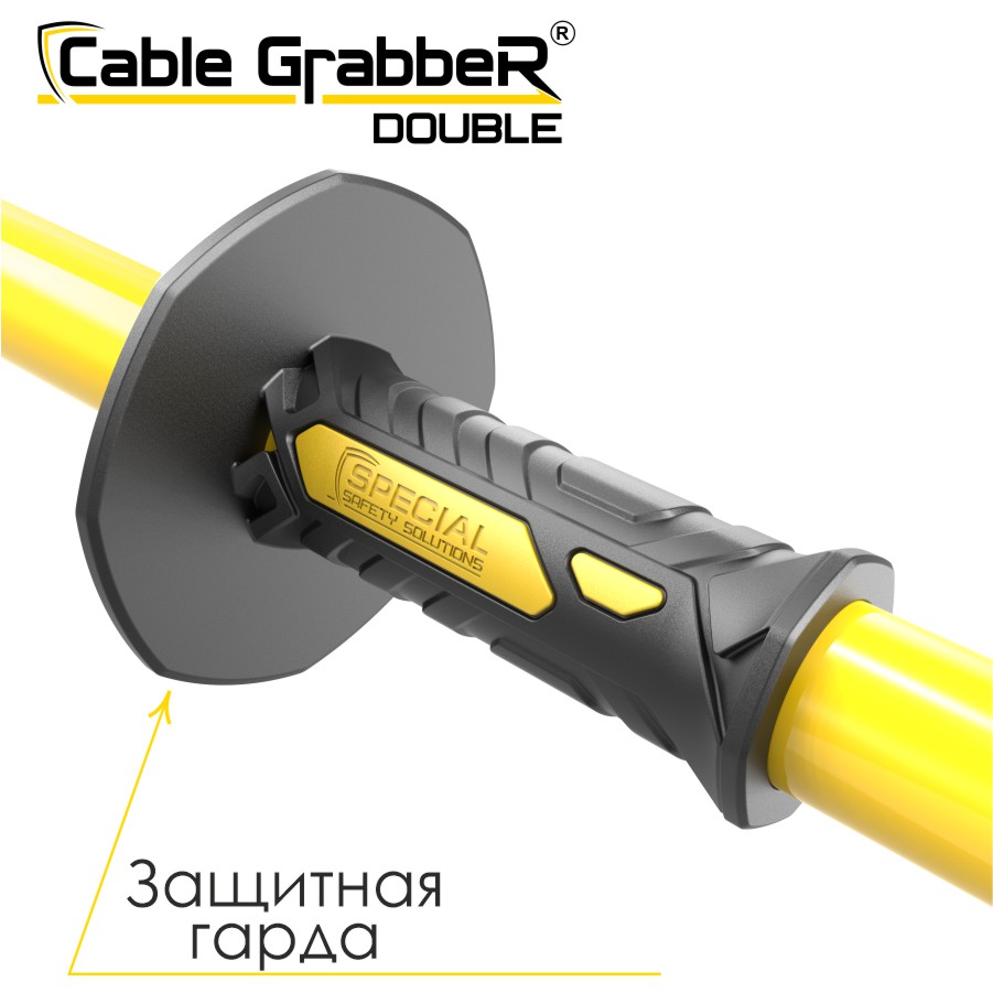 Инструмент безопасности для ручного перемещения кабелей Cable Grabber DOUBLE STCGD 120