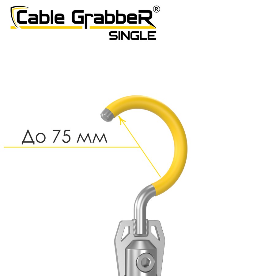 Инструмент безопасности для ручного перемещения кабелей Cable GrabbeR SINGLE STCGS 90