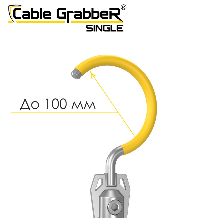 Инструмент безопасности для ручного перемещения кабелей Cable GrabbeR SINGLE STCGS 210