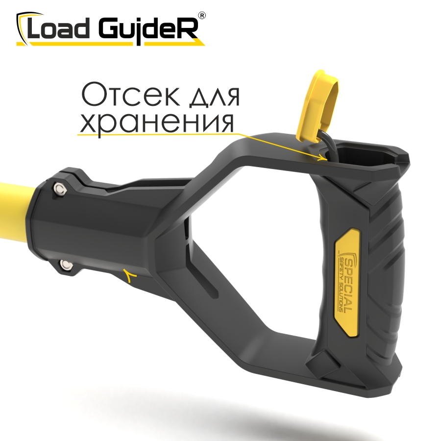 Инструмент безопасности для ГПР Load GuideR TM STLG 225